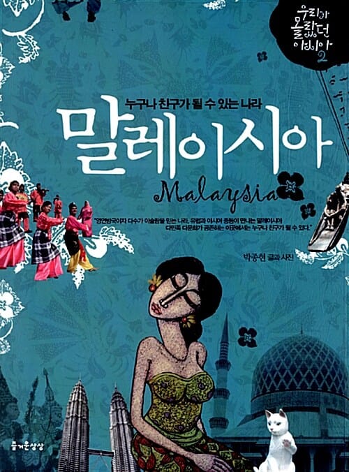 말레이시아 (누구나 친구가 될 수 있는 나라)