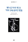 페미니즘 역사의 재구성 (가족과 성욕을 둘러싼 쟁점들)