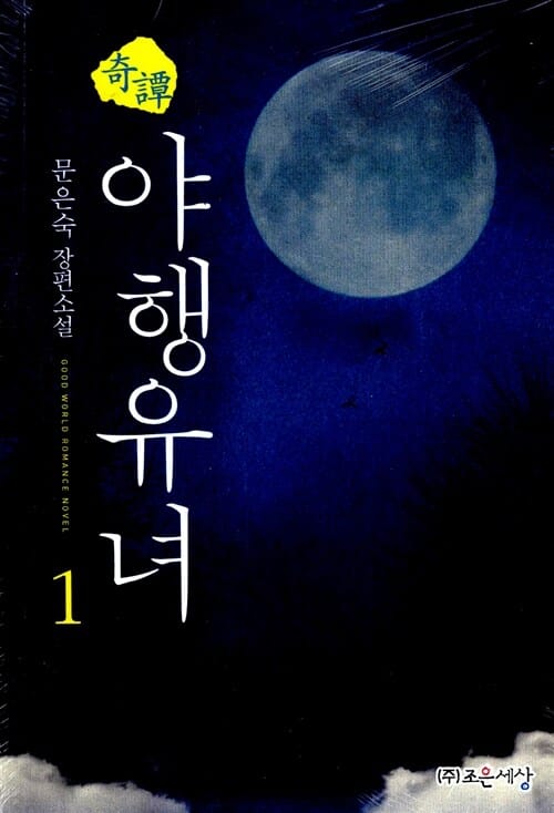 기담야행유녀 1 (문은숙 장편소설)