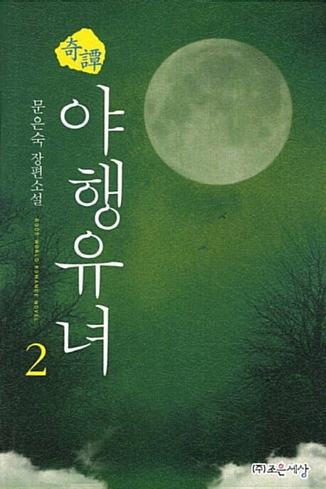 기담 야행유녀 2 (문은숙 장편소설)