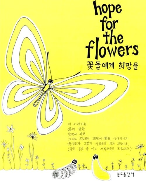 꽃들에게 희망을 (분도그림우화 1)