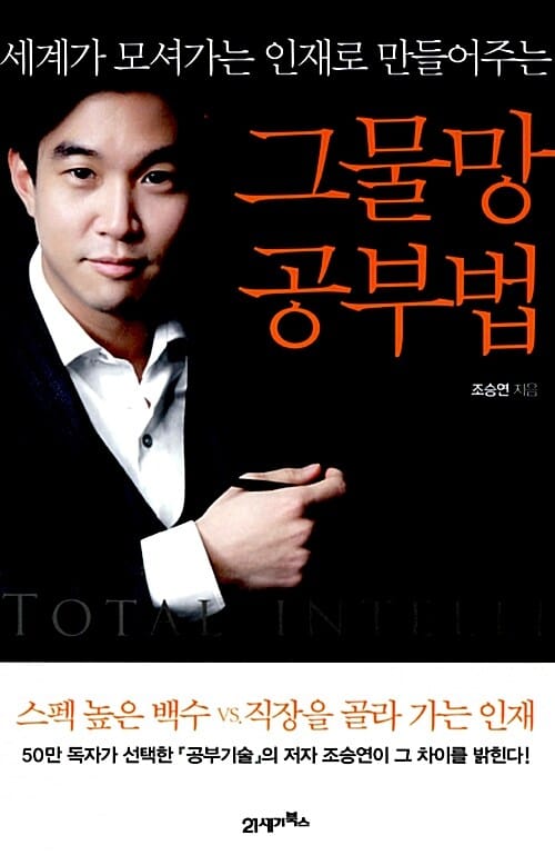 그물망 공부법 (세계가 모셔 가는 인재로 만들어주는)