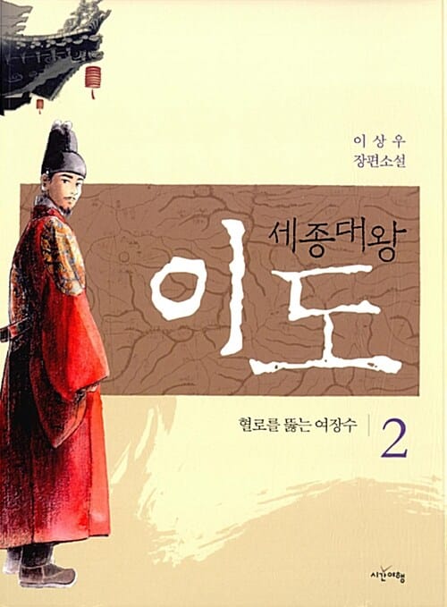 세종대왕 이도 2 (이상우 장편소설,혈로를 뚫는 여장수)