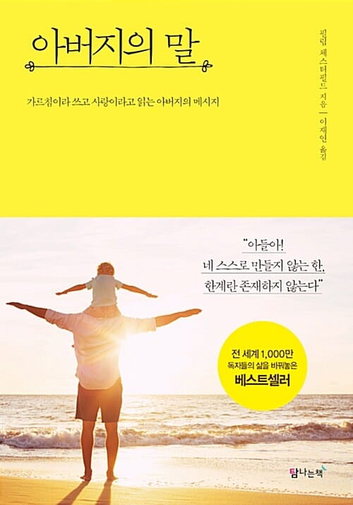 아버지의 말 (가르침이라 쓰고 사랑이라고 읽는 아버지의 메시지)
