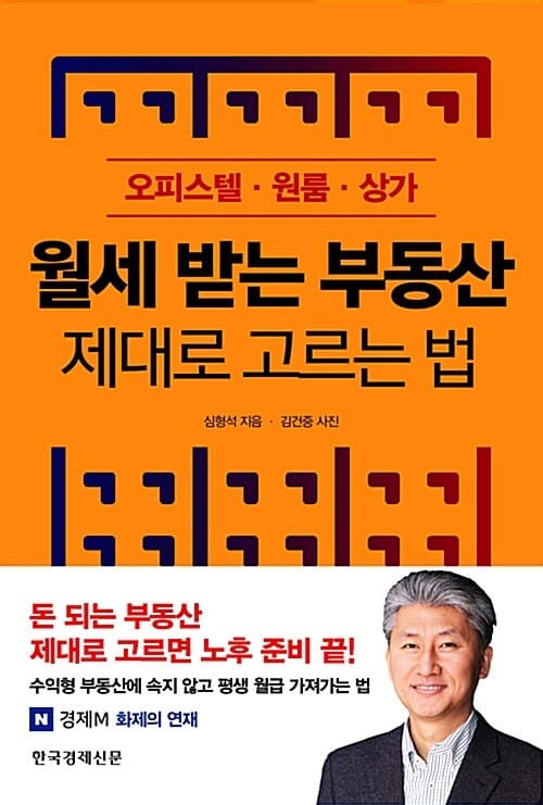 월세 받는 부동산 제대로 고르는 법 (오피스텔 원룸 상가)