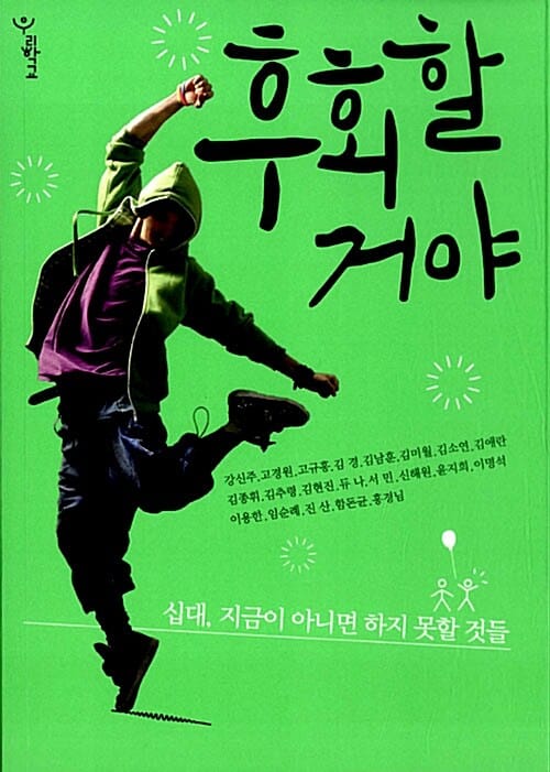 후회할거야 (십대, 지금이 아니면 하지 못할 것들)