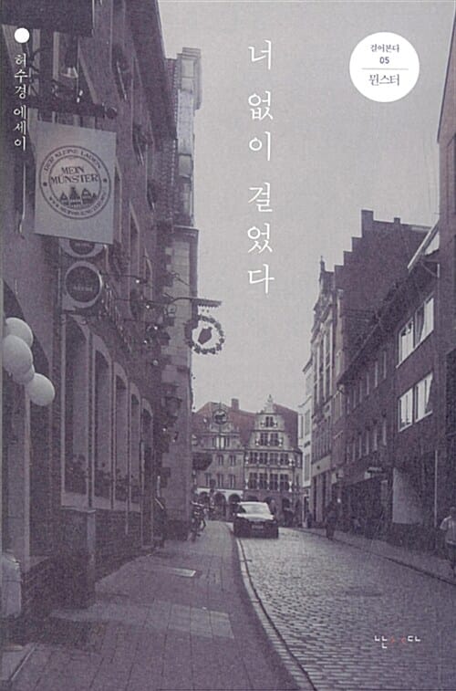 너 없이 걸었다 (허수경 에세이)