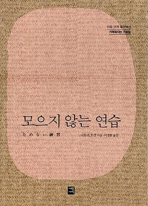 모으지 않는 연습 (마음, 관계, 물건에서 가벼워지는 가르침)