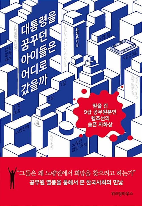 대통령을 꿈꾸던 아이들은 어디로 갔을까 (믿을 건 9급 공무원뿐인 헬조선의 슬픈 자화상)