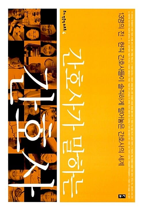 간호사가 말하는 간호사 (13명의 전·현직 간호사들이 솔직하게 털어놓은 간호사의 세계,부키 전문직 리포트4)