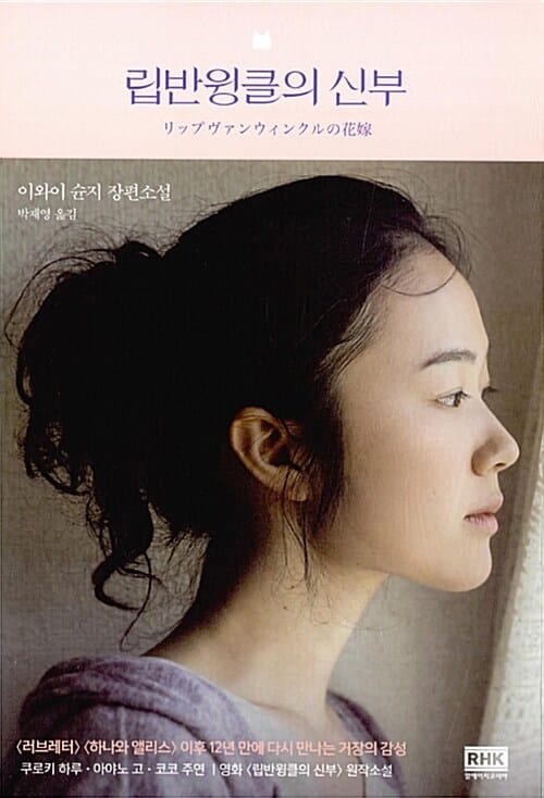 립반윙클의 신부 (이와이 슌지 장편소설)