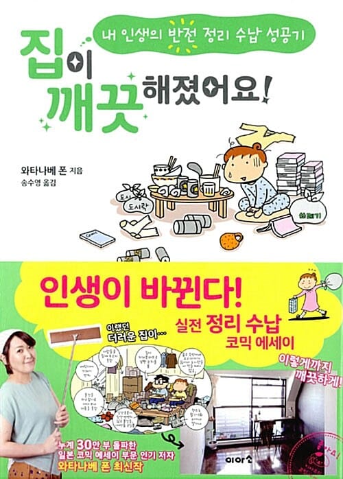 집이 깨끗해졌어요! (내 인생의 반전 정리 수납 성공기)