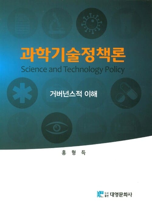 과학기술정책론 (거버넌스적 이해)