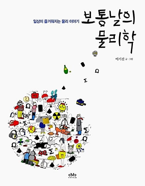 보통날의 물리학 (일상이 즐거워지는 물리 이야기)