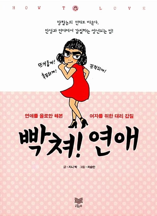 빡쳐! 연애 (연애를 을로만 해본 여자를 위한 대리 갑질)