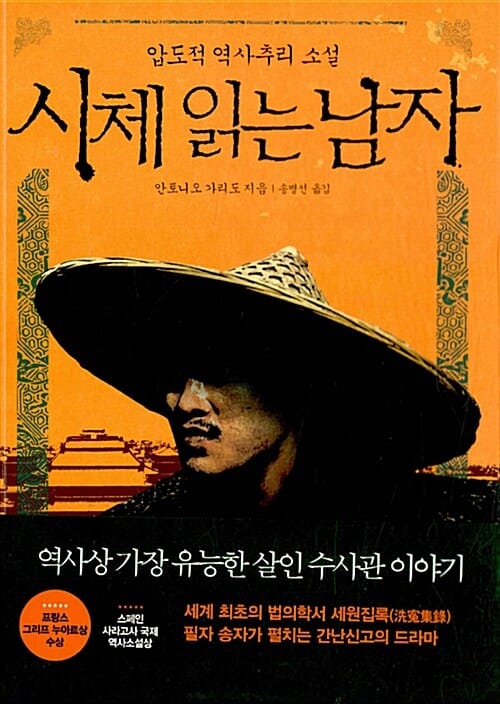시체 읽는 남자 (압도적 역사추리 소설)