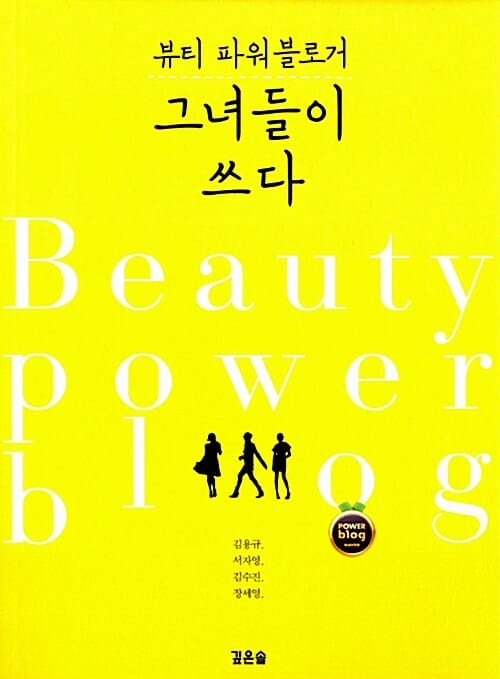 뷰티 파워블로거 그녀들이 쓰다