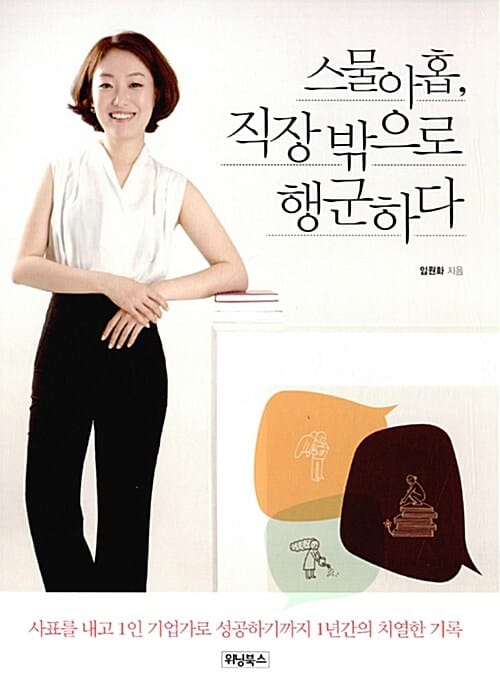 스물아홉, 직장 밖으로 행군하다 - 사표를 내고 1인 기업가로 성공하기까지 1년간의 치열한 기록