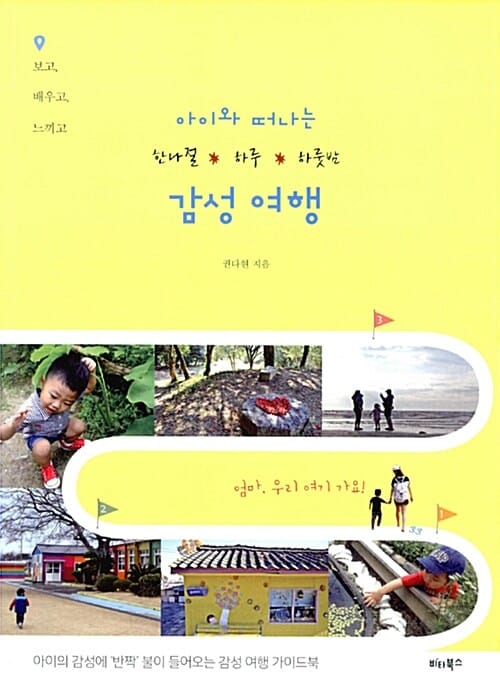 아이와 떠나는 한나절·하루·하룻밤 감성 여행 (보고, 배우고, 느끼고)