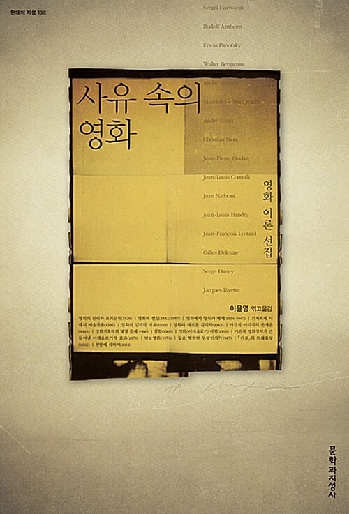 사유 속의 영화 (영화 이론 선집)
