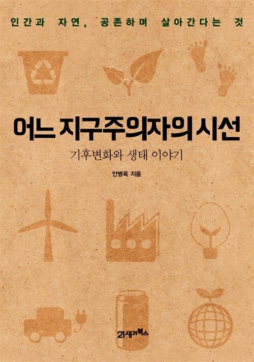 어느 지구주의자의 시선 (인간과 자연, 공존하며 살아간다는 것)