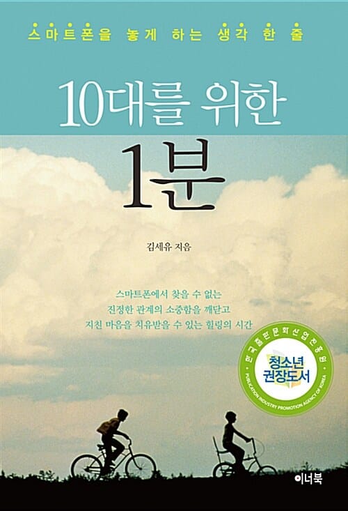 10대를 위한 1분 (스마트폰을 놓게 하는 생각 한 줄)