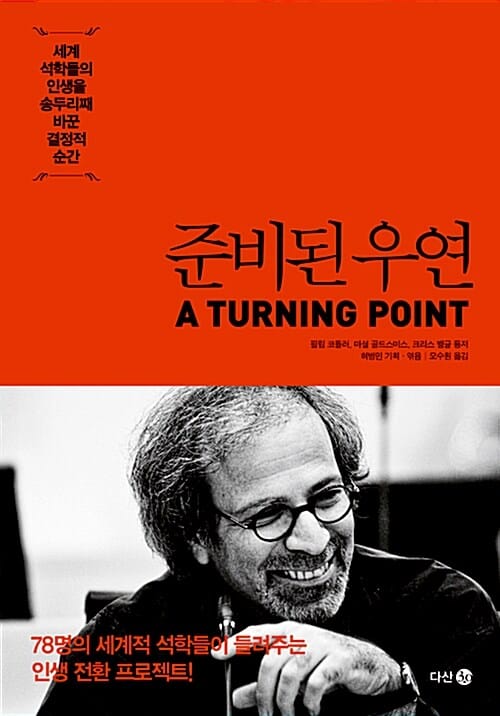 준비된 우연 (세계 석학들의 인생을 송두리째 바꾼 결정적 순간)