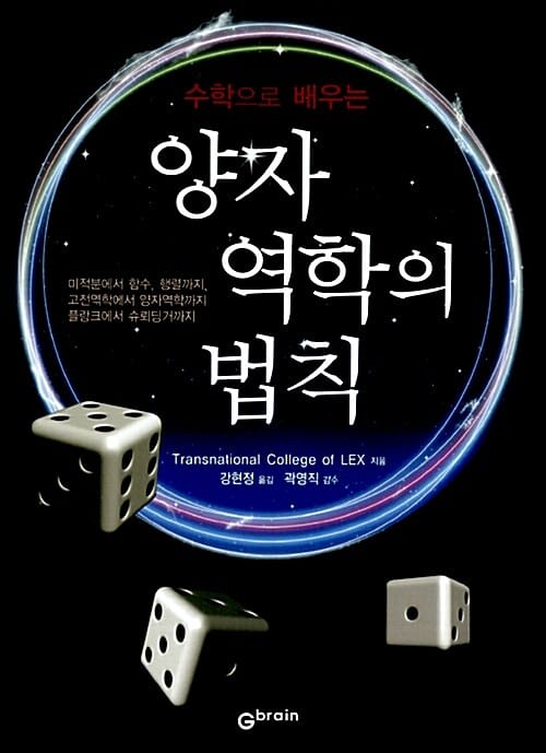 양자역학의 법칙 (수학으로 배우는,미적분에서 함수 행렬까지 고전역학에서 양자역학까지 플랑크에서 슈뢰딩거까지)
