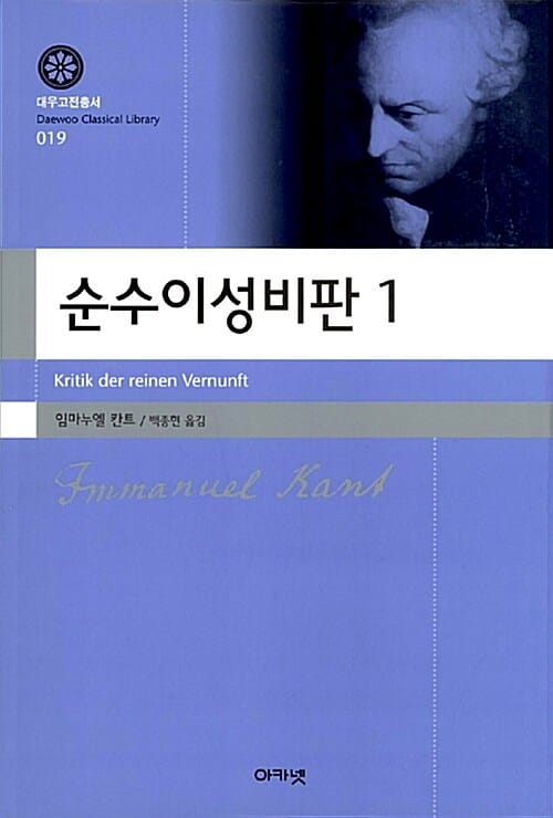 순수이성비판 1 (대우고전총서 19)