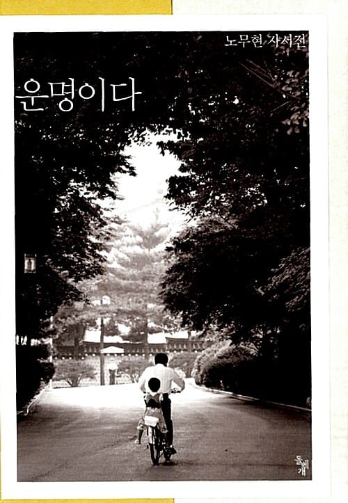 운명이다 (양장) - 노무현 자서전