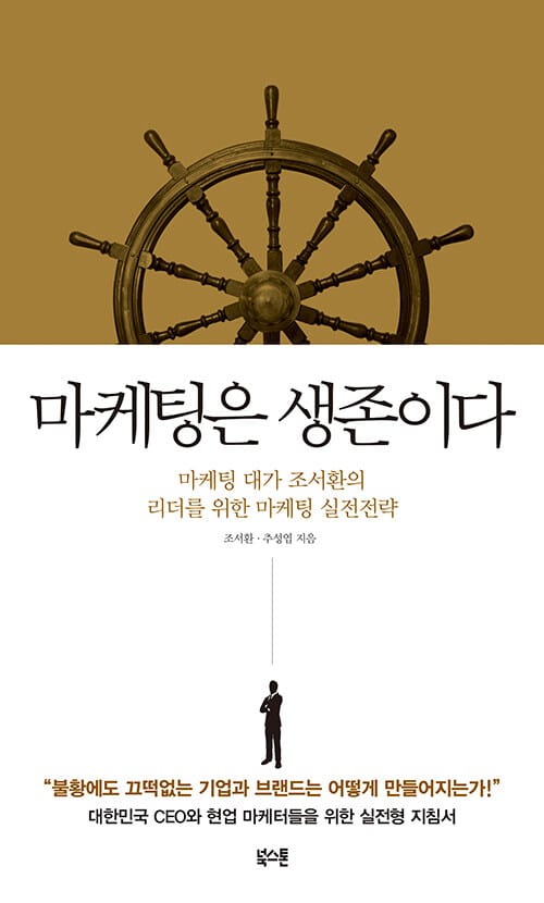 마케팅은 생존이다 (마케팅 대가 조서환의 리더을 위한 마케팅 실전전략)