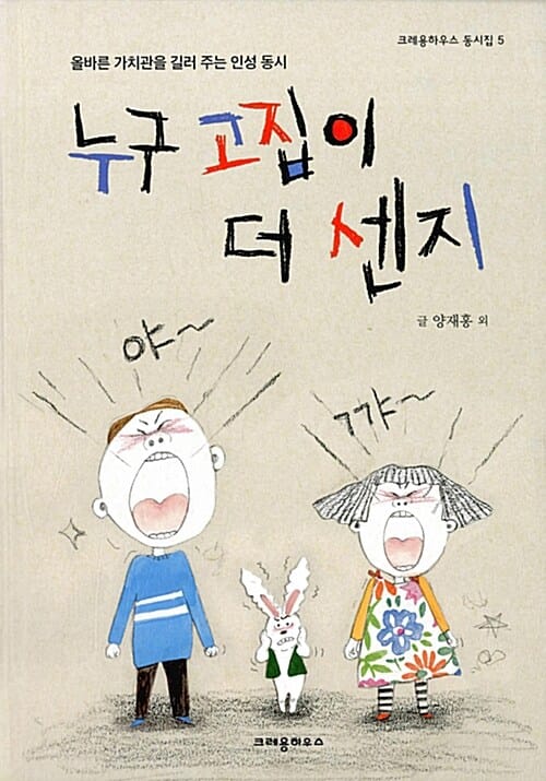 누구 고집이 더 센지 (올바른 가치관을 길러 주는 인성 동시)