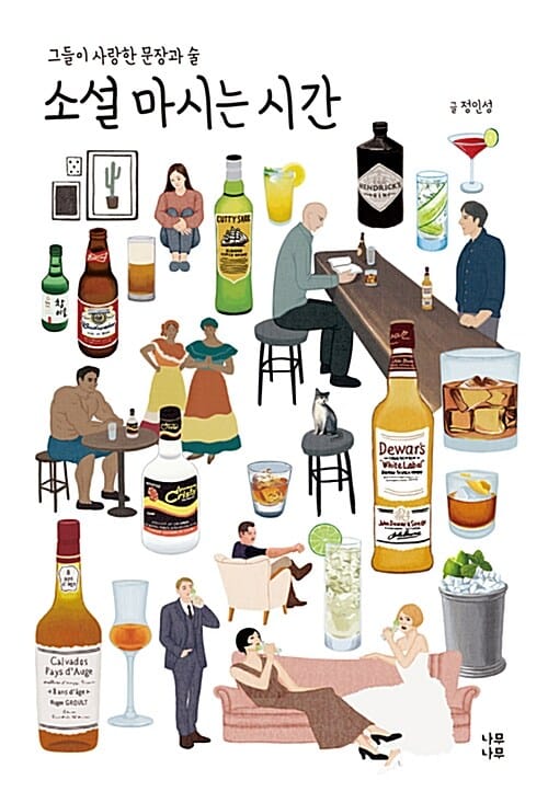 소설 마시는 시간 (그들이 사랑한 문장과 술)