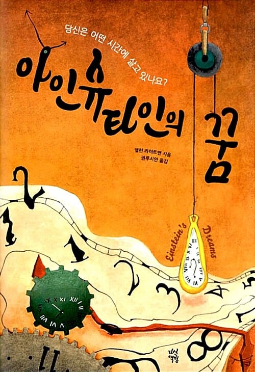 아인슈타인의 꿈 (당신은 어떤 시간에 살고 있나요?)