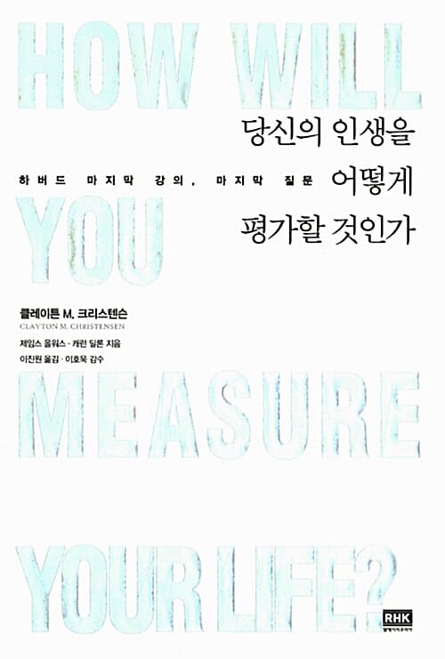 당신의 인생을 어떻게 평가할 것인가 - 하버드 마지막 강의, 마지막 질문