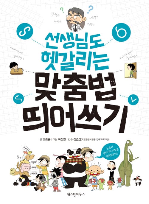 선생님도 헷갈리는 맞춤법 띄어쓰기