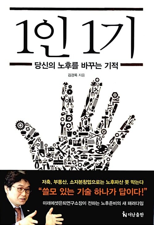 1인 1기 - 당신의 노후를 바꾸는 기적