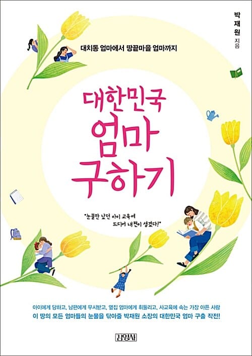 대한민국 엄마 구하기 (대치동 엄마에서 땅끝마을 엄마까지)