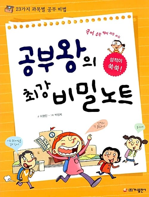 공부왕의 최강 비밀 노트 (23가지 과목별 공부 비법)