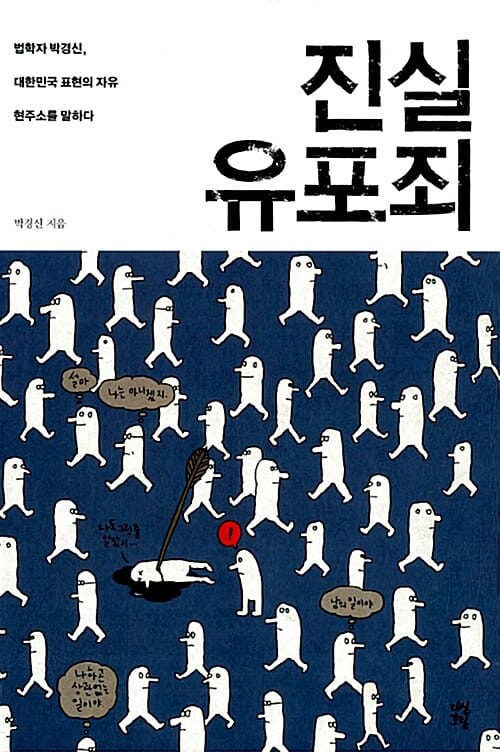 진실 유포죄 (법학자 박경신, 대한민국 표현의 자유 현주소를 말하다)