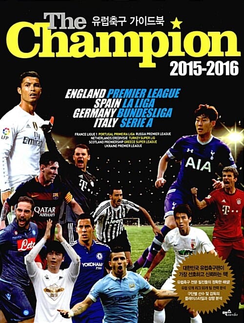 유럽축구 가이드북 (The Champion,2015-2016)