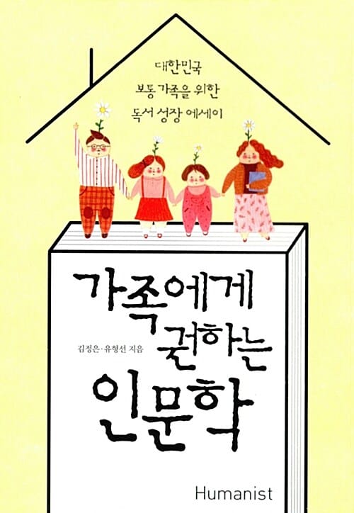 가족에게 권하는 인문학 (대한민국 보통 가족을 위한 독서 성장 에세이)