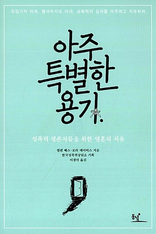 아주 특별한 용기 (성폭력 생존자들을 위한 영혼의 치유)