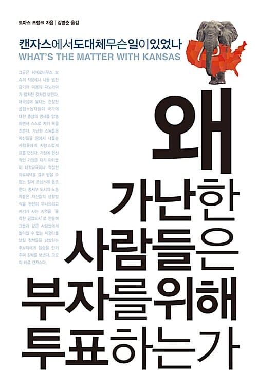 왜 가난한 사람들은 부자를 위해 투표하는가 (캔자스에서 도대체 무슨 일이 있었나)