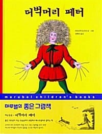 더벅머리 페터