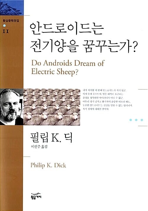 안드로이드는 전기양을 꿈꾸는가?