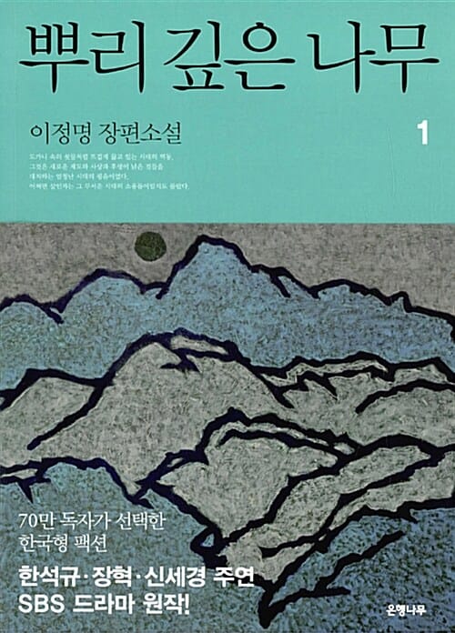 뿌리 깊은 나무 1