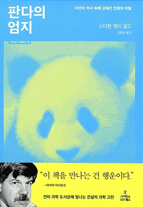 판다의 엄지 (자연의 역사 속에 감춰진 진화의 비밀)