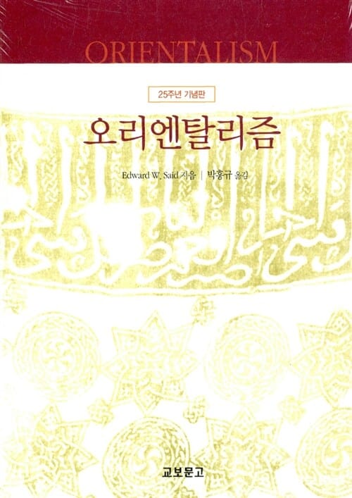 오리엔탈리즘 - 개정증보판