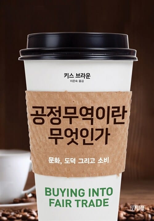 공정무역이란 무엇인가 (문화, 도덕 그리고 소비)